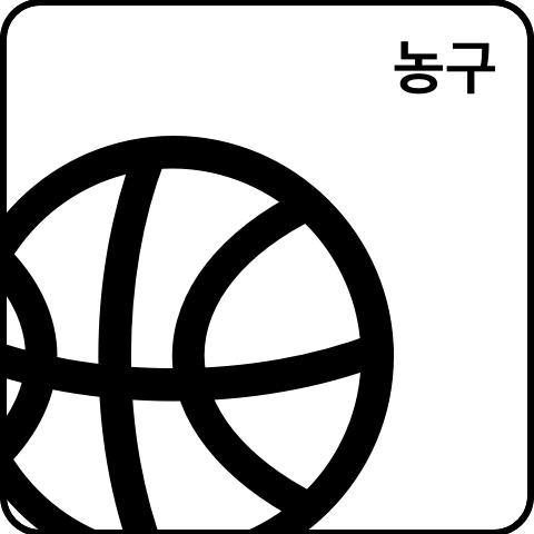 휴대용